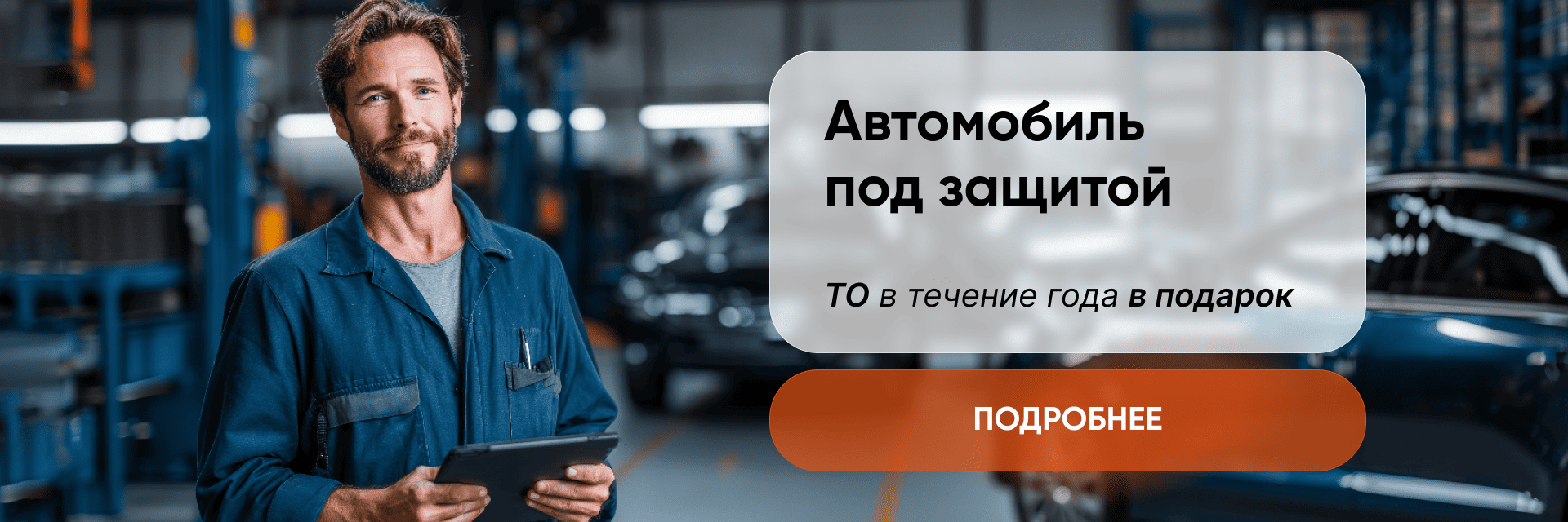 Авто под защитой
