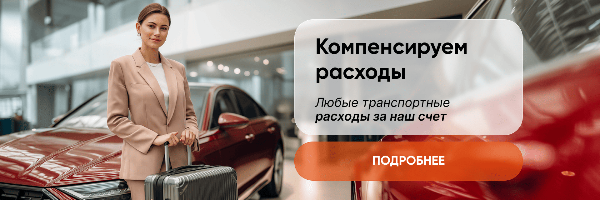 Компенсируем расходы