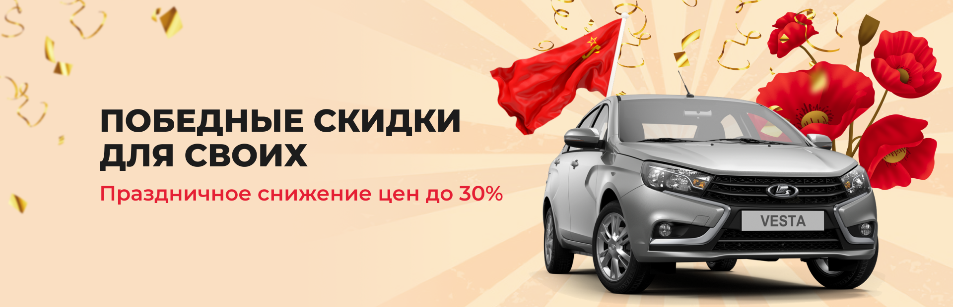 Победные скидки для своих
